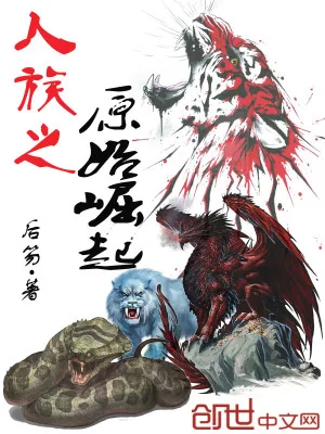 《人族之原始崛起》小说封面