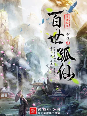 《百世孤仙》小说封面