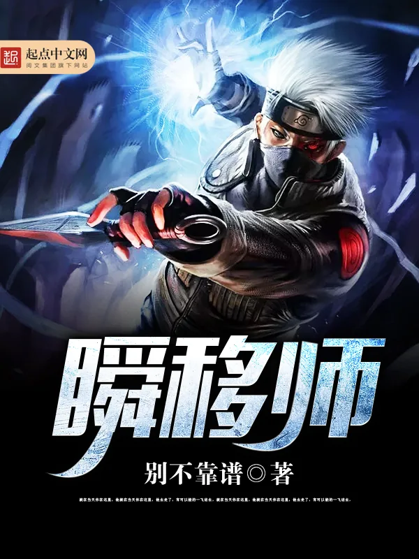 《瞬移师》小说封面
