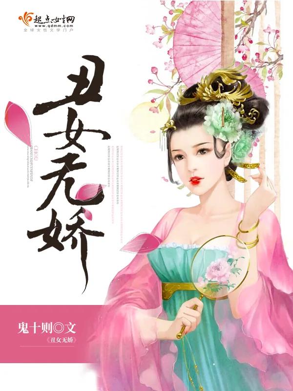 《丑女无娇》小说封面