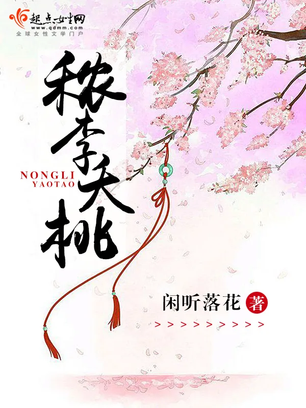 《秾李夭桃》小说封面