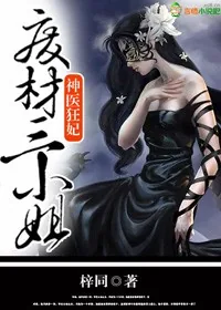 《神医狂妃，废材三小姐》小说封面