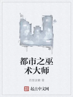 《都市之巫术大师》小说封面