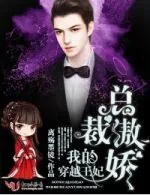 《总裁傲娇，我的穿越王妃》小说封面