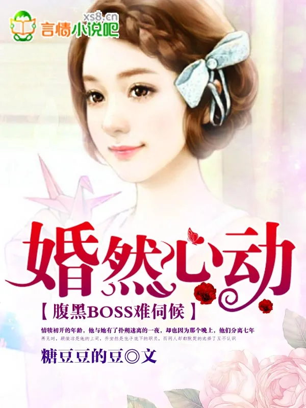 《婚然心动：腹黑BOSS难伺候》小说封面