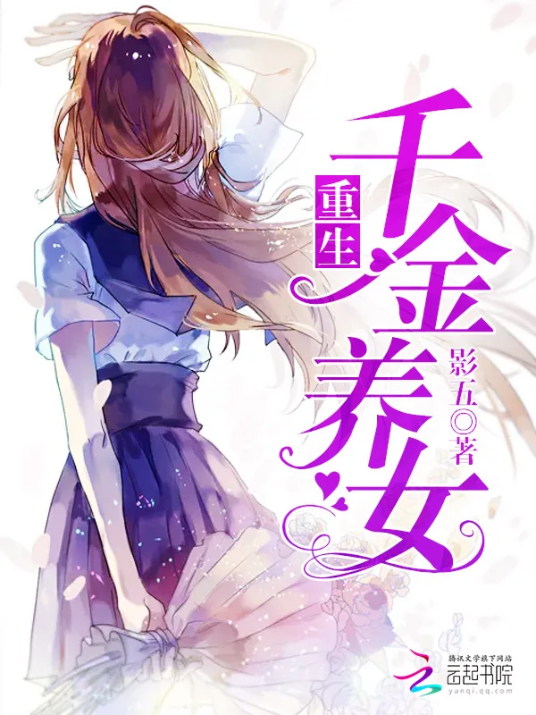 《重生千金养女》小说封面