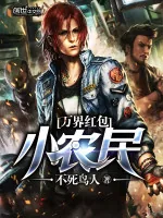 《万界红包小农民》小说封面