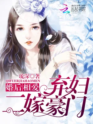 《婚后相爱:弃妇二嫁豪门》小说封面