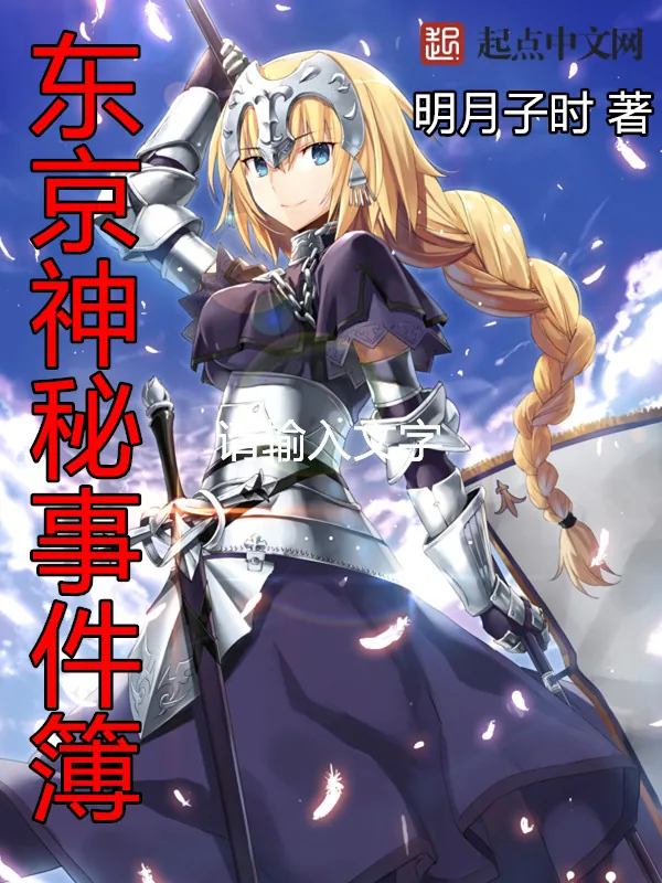 《东京神秘事件簿》小说封面