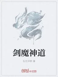 《剑魔神道》小说封面