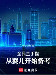 《全民金手指，从婴儿开始备考》小说封面