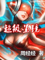 《超级墨镜》小说封面