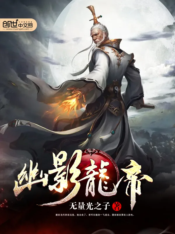 《幽影龙帝》小说封面
