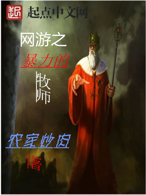 《网游之暴力的牧师》小说封面