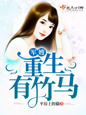 《军嫂重生有竹马》小说封面