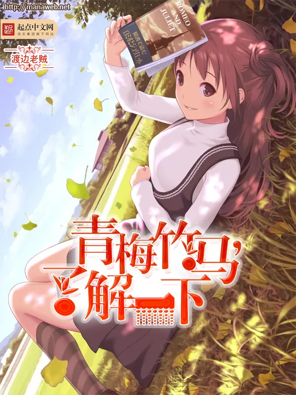 《青梅竹马，了解一下》小说封面