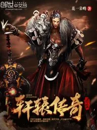 《轩辕传奇之求生》小说封面