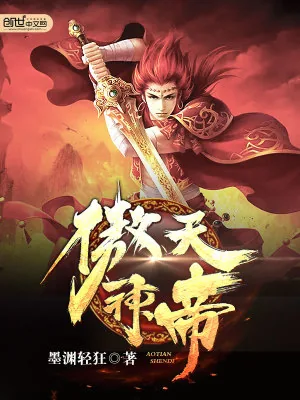 《傲天帝神》小说封面