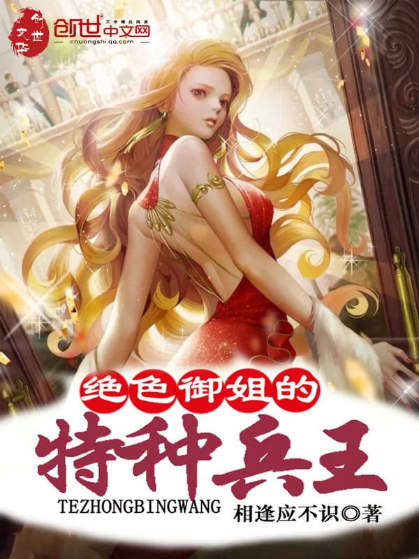 《绝色御姐的特种兵王》小说封面