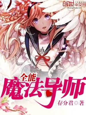 《全能魔法导师》小说封面