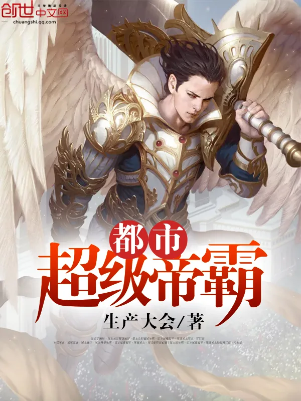 《都市超级帝霸》小说封面