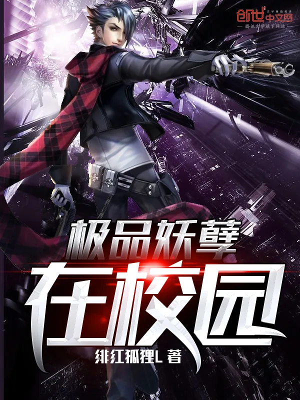 《极品妖孽在校园》小说封面