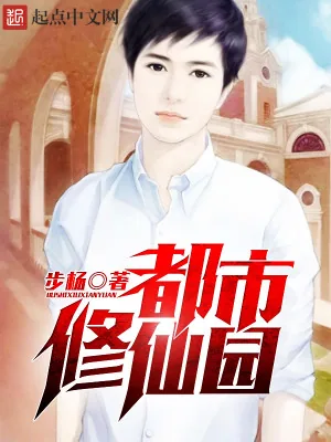 《都市修仙园》小说封面