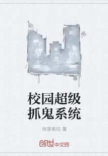 《校园超级抓鬼系统》小说封面
