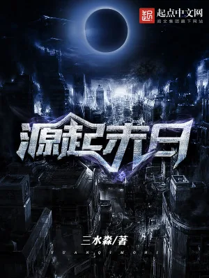 《源起末日》小说封面