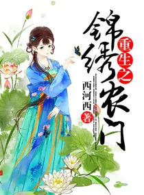 《重生之锦绣农门》小说封面
