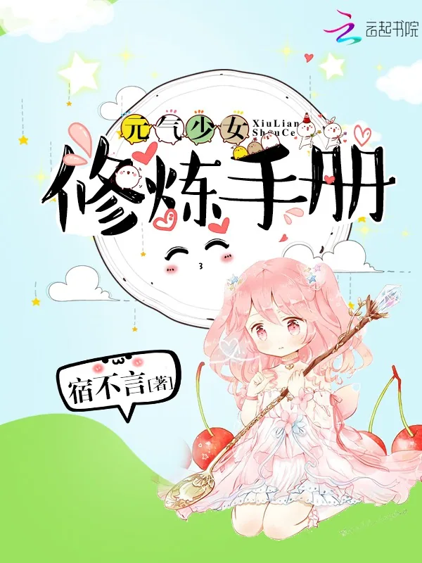 《元气少女修炼手册》小说封面