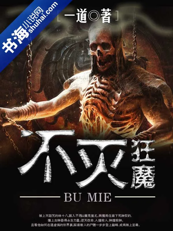 《不灭狂魔》小说封面