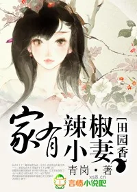 《田园香，家有辣椒小妻》小说封面