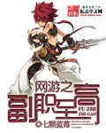 《网游之副职至高》小说封面