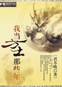 《我当方士那些年》小说封面