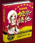 《妃常彪悍：娘亲，揍他！》小说封面
