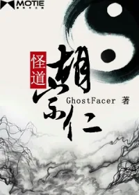《怪道胡宗仁》小说封面