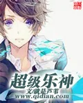 《超级乐神》小说封面