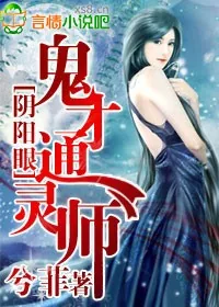 《阴阳眼，鬼才通灵师》小说封面