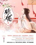 《娥媚》小说封面