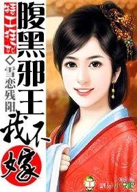 《特工狂妃：腹黑邪王我不嫁》小说封面