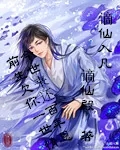 《谪仙入凡》小说封面