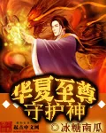《华夏至尊守护神》小说封面