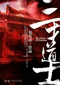 《三才道士》小说封面