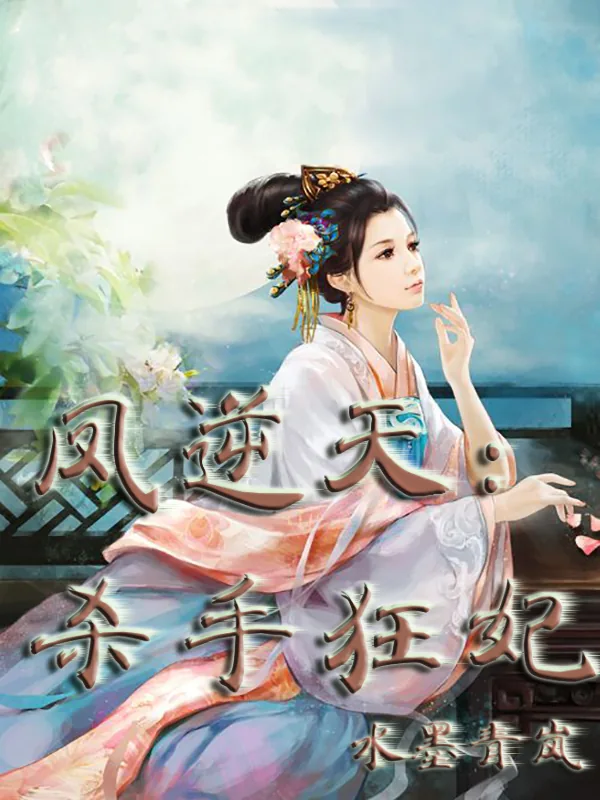 《凤逆天:杀手狂妃》小说封面