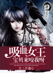 《绝世吸血女王》小说封面
