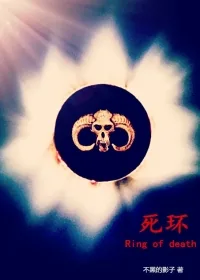 《死环》小说封面