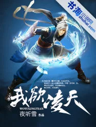 《我欲凌天》小说封面