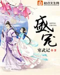 《娇袭》小说封面