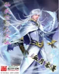 《仙武世界大反派》小说封面